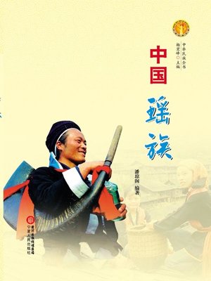 中国瑶族（中华民族文化丛书） (The Yao Ethnic Group (Culture